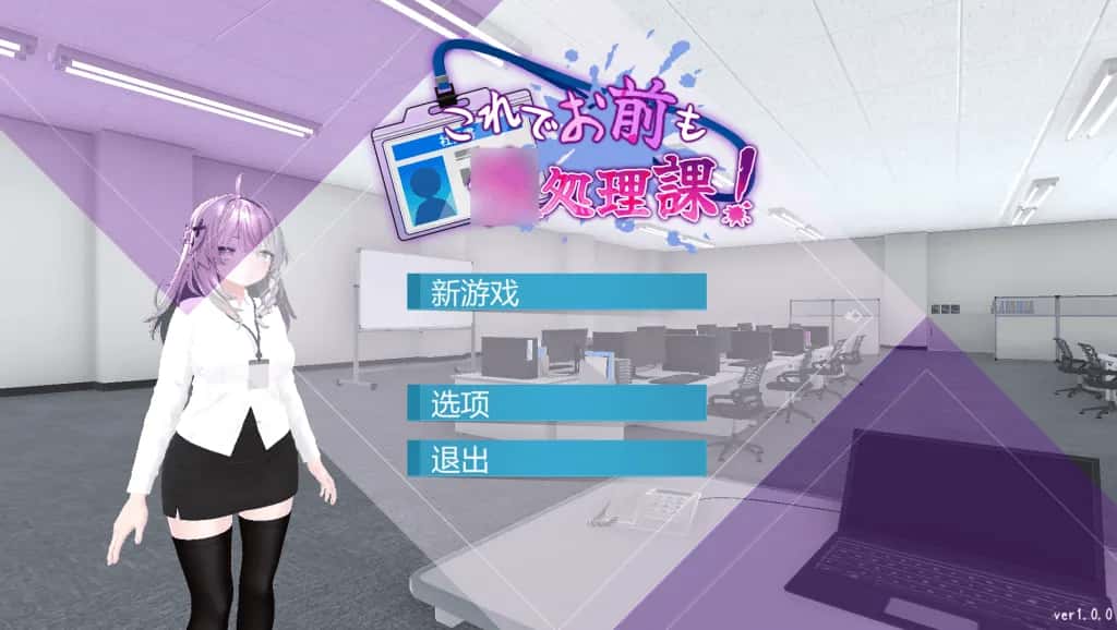 安卓+PC/日式SLG 现在你也属于处理部门了 双端共1.7G全息投影